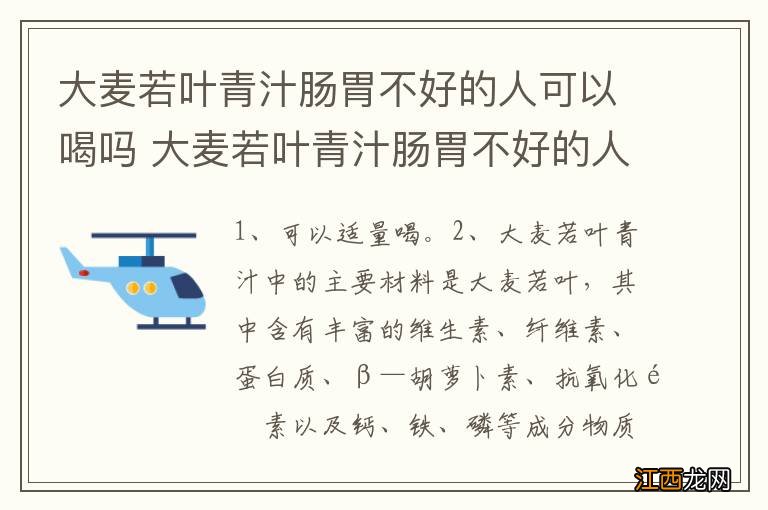 大麦若叶青汁肠胃不好的人可以喝吗 大麦若叶青汁肠胃不好的人可不可以喝