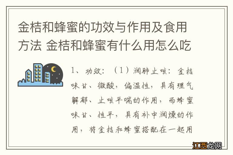 金桔和蜂蜜的功效与作用及食用方法 金桔和蜂蜜有什么用怎么吃