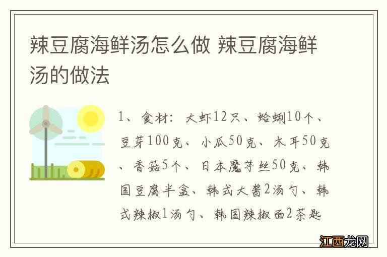 辣豆腐海鲜汤怎么做 辣豆腐海鲜汤的做法