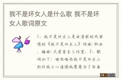 我不是坏女人是什么歌 我不是坏女人歌词原文