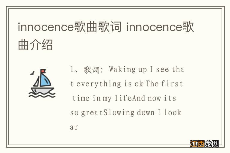 innocence歌曲歌词 innocence歌曲介绍