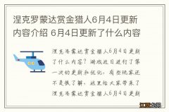 涅克罗蒙达赏金猎人6月4日更新内容介绍 6月4日更新了什么内容