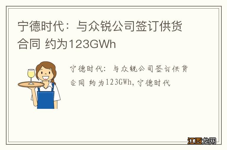 宁德时代：与众锐公司签订供货合同 约为123GWh