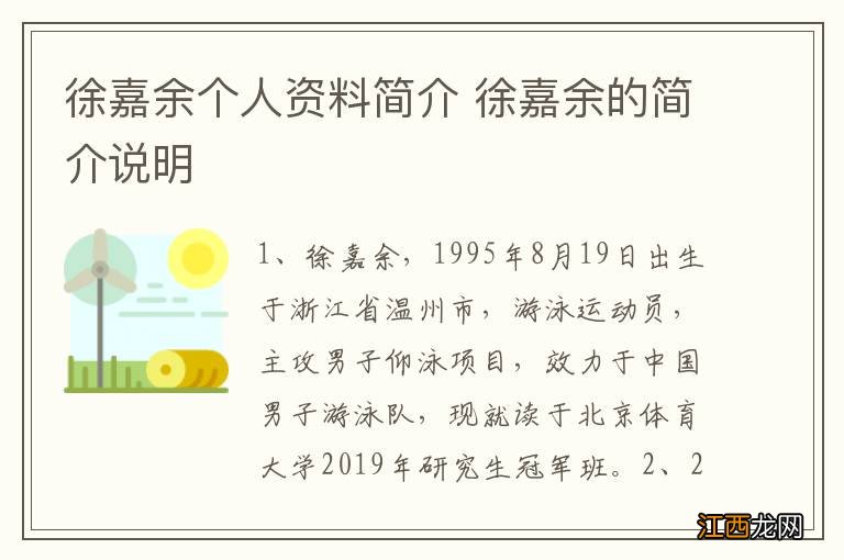 徐嘉余个人资料简介 徐嘉余的简介说明