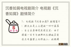 沉香如屑电视剧简介 电视剧《沉香如屑》剧情简介