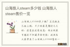 山海旅人steam多少钱 山海旅人steam售价一览