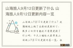 山海旅人9月12日更新了什么 山海旅人9月12日更新内容一览