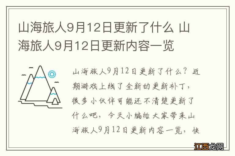 山海旅人9月12日更新了什么 山海旅人9月12日更新内容一览