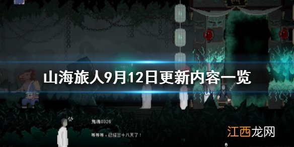 山海旅人9月12日更新了什么 山海旅人9月12日更新内容一览