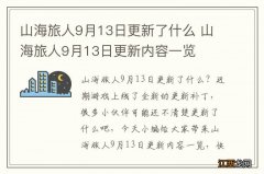 山海旅人9月13日更新了什么 山海旅人9月13日更新内容一览