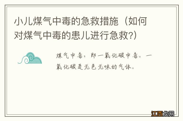 如何对煤气中毒的患儿进行急救? 小儿煤气中毒的急救措施