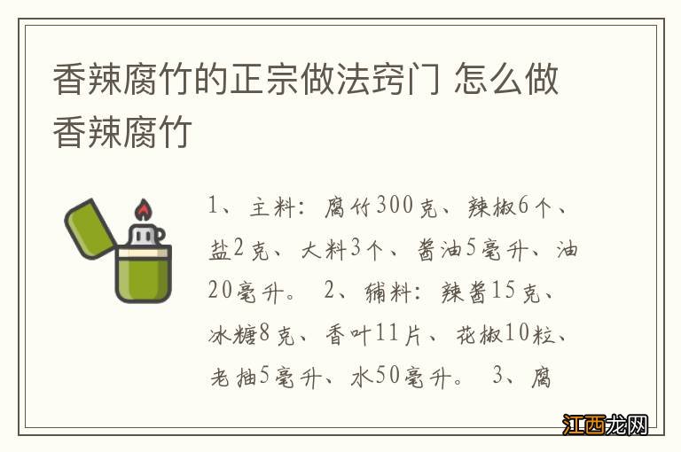 香辣腐竹的正宗做法窍门 怎么做香辣腐竹