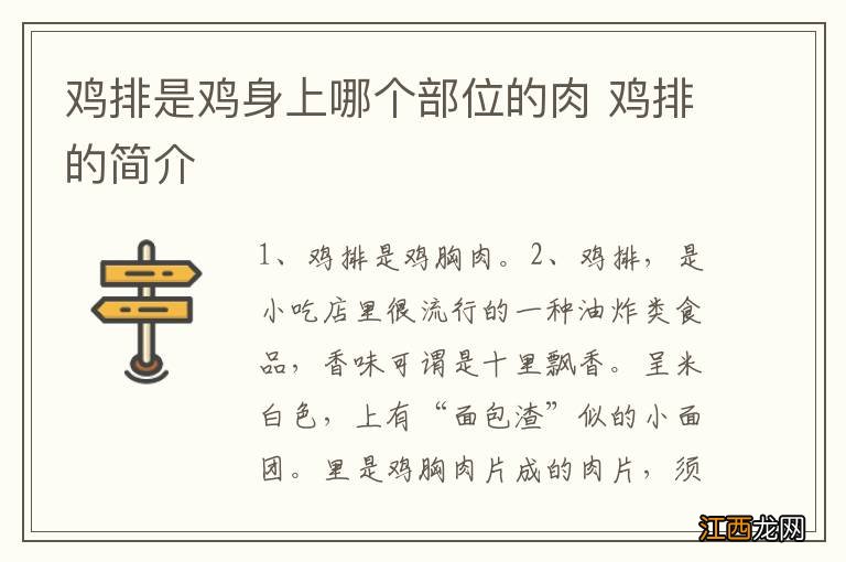 鸡排是鸡身上哪个部位的肉 鸡排的简介