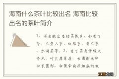 海南什么茶叶比较出名 海南比较出名的茶叶简介