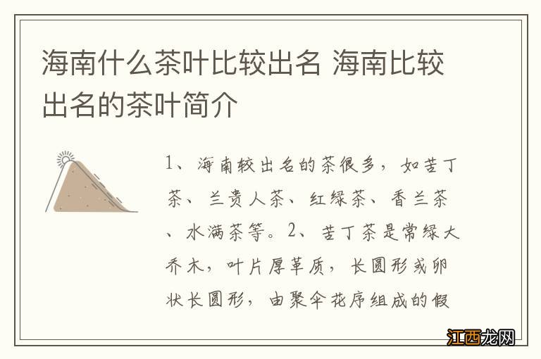 海南什么茶叶比较出名 海南比较出名的茶叶简介