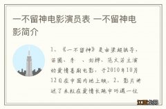 一不留神电影演员表 一不留神电影简介