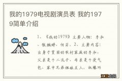 我的1979电视剧演员表 我的1979简单介绍