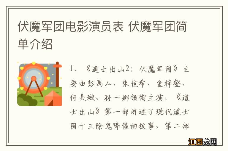 伏魔军团电影演员表 伏魔军团简单介绍