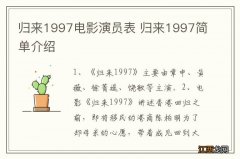 归来1997电影演员表 归来1997简单介绍