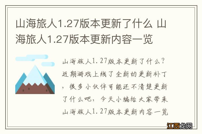 山海旅人1.27版本更新了什么 山海旅人1.27版本更新内容一览