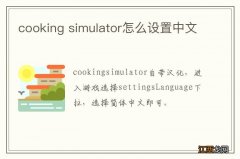 cooking simulator怎么设置中文