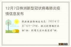 12月7日株洲新型冠状病毒肺炎疫情信息发布