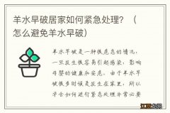 怎么避免羊水早破 羊水早破居家如何紧急处理？