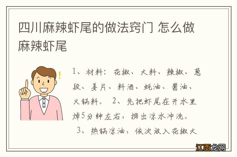 四川麻辣虾尾的做法窍门 怎么做麻辣虾尾