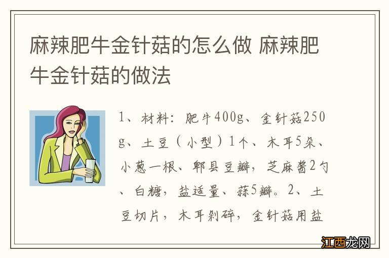 麻辣肥牛金针菇的怎么做 麻辣肥牛金针菇的做法