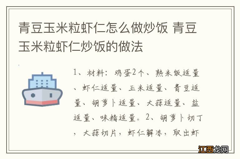 青豆玉米粒虾仁怎么做炒饭 青豆玉米粒虾仁炒饭的做法