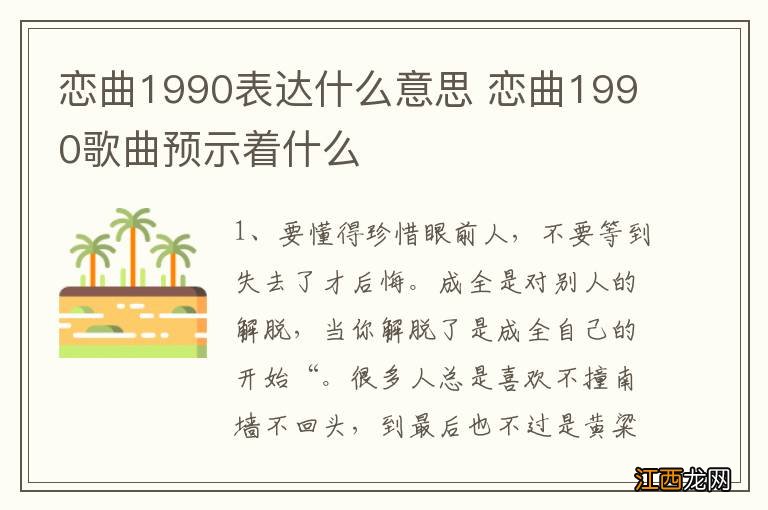 恋曲1990表达什么意思 恋曲1990歌曲预示着什么