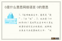 0是什么意思网络语言 0的意思