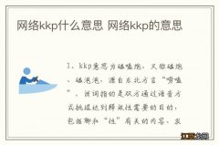 网络kkp什么意思 网络kkp的意思