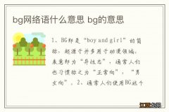 bg网络语什么意思 bg的意思