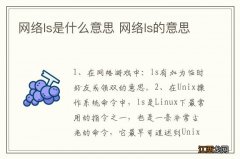 网络ls是什么意思 网络ls的意思