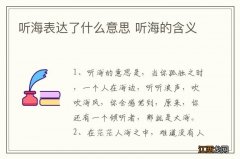 听海表达了什么意思 听海的含义