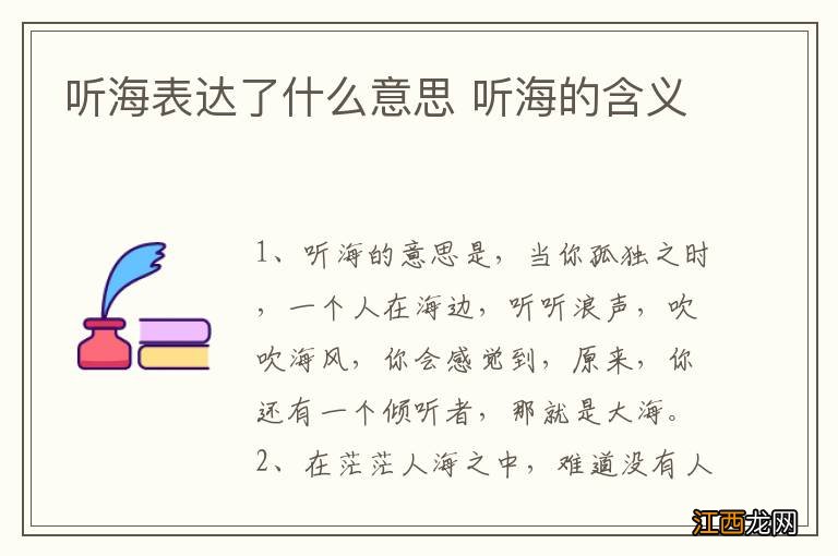 听海表达了什么意思 听海的含义