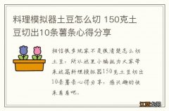 料理模拟器土豆怎么切 150克土豆切出10条薯条心得分享