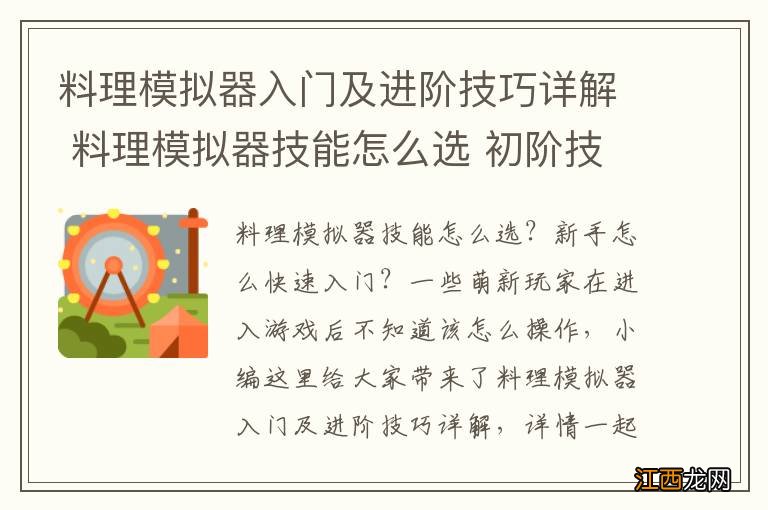 料理模拟器入门及进阶技巧详解 料理模拟器技能怎么选 初阶技巧