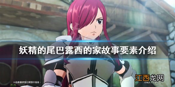 妖精的尾巴露西的家故事要素介绍 露西的家可以玩什么