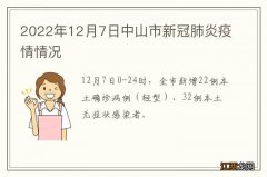 2022年12月7日中山市新冠肺炎疫情情况