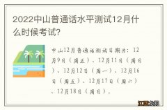 2022中山普通话水平测试12月什么时候考试？