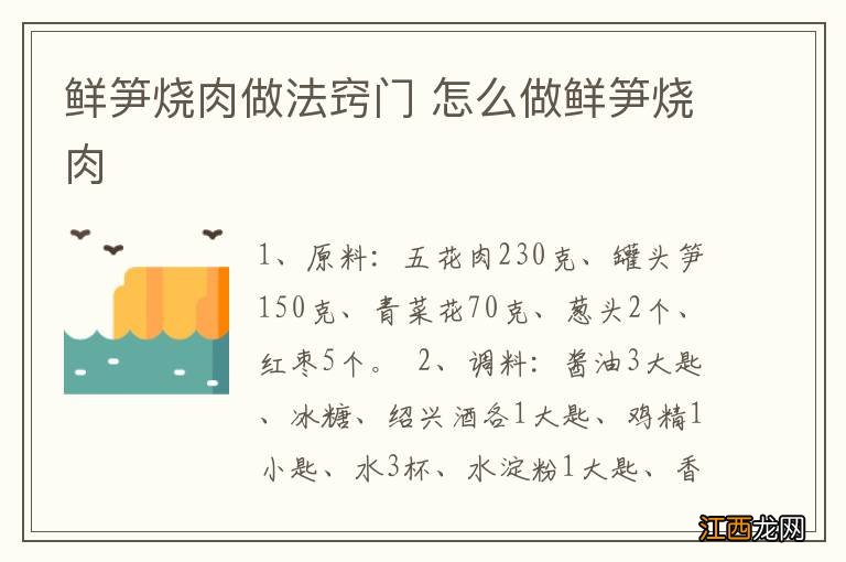 鲜笋烧肉做法窍门 怎么做鲜笋烧肉