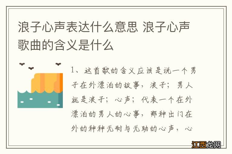 浪子心声表达什么意思 浪子心声歌曲的含义是什么