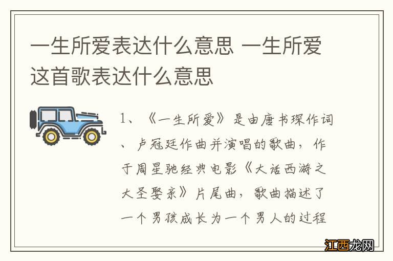 一生所爱表达什么意思 一生所爱这首歌表达什么意思