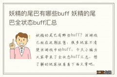 妖精的尾巴有哪些buff 妖精的尾巴全状态buff汇总