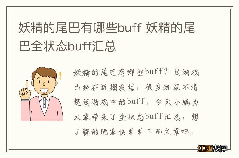 妖精的尾巴有哪些buff 妖精的尾巴全状态buff汇总