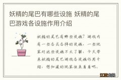 妖精的尾巴有哪些设施 妖精的尾巴游戏各设施作用介绍