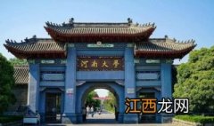 这6个关于河南大学的小知识你知道吗