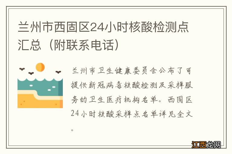 附联系电话 兰州市西固区24小时核酸检测点汇总